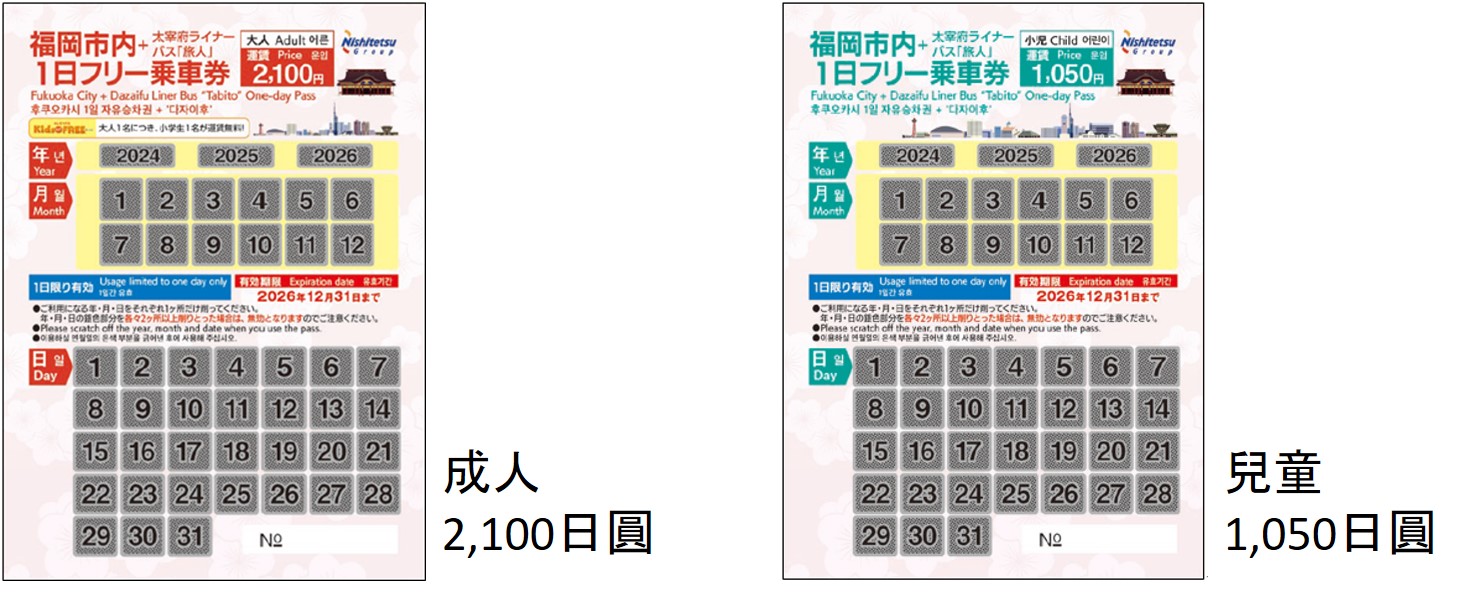 福岡市內+太宰府直達巴士「旅人」號1日乘車券/全票 1,600日圓,兒童票 800日圓