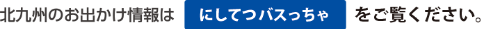 にしてつバスっちゃ！北九州